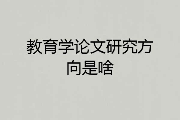 教育学论文研究方向是啥