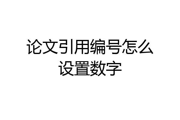 论文引用编号怎么设置数字