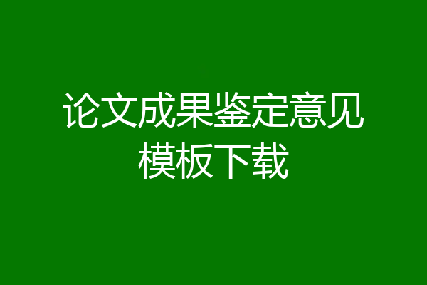 论文成果鉴定意见模板下载