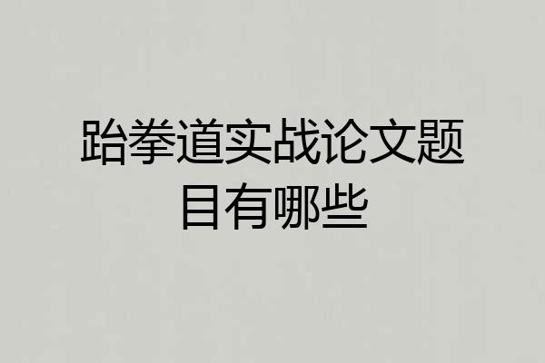 跆拳道实战论文题目有哪些