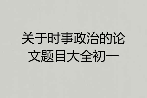 关于时事政治的论文题目大全初一