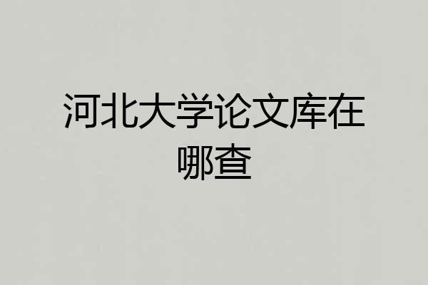河北大学论文库在哪查