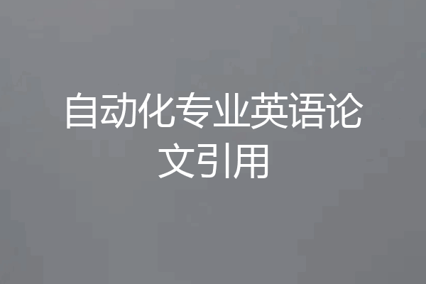 自动化专业英语论文引用