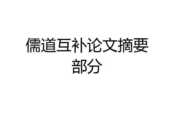 儒道互补论文摘要部分