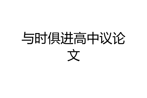 与时俱进高中议论文