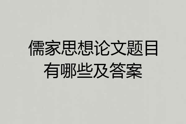 儒家思想论文题目有哪些及答案