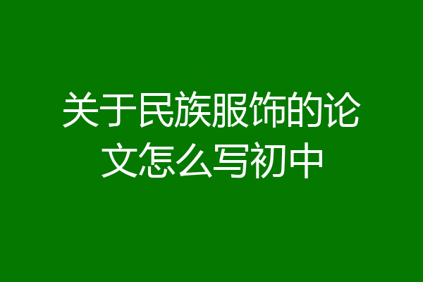 关于民族服饰的论文怎么写初中