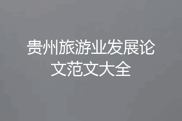 贵州旅游业发展论文范文大全