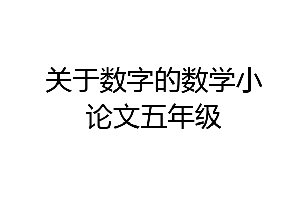 关于数字的数学小论文五年级
