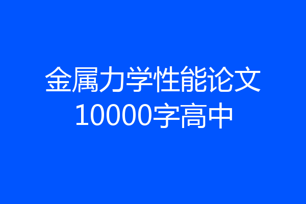 金属力学性能论文10000字高中