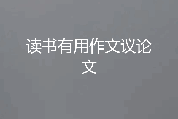 读书有用作文议论文