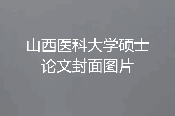 山西医科大学硕士论文封面图片