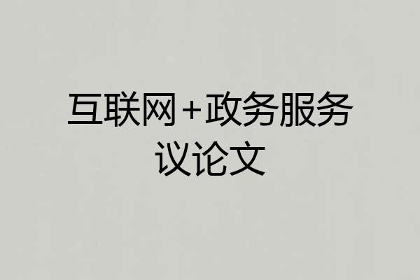 互联网+政务服务议论文