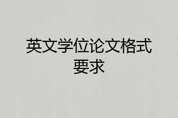 英文学位论文格式要求