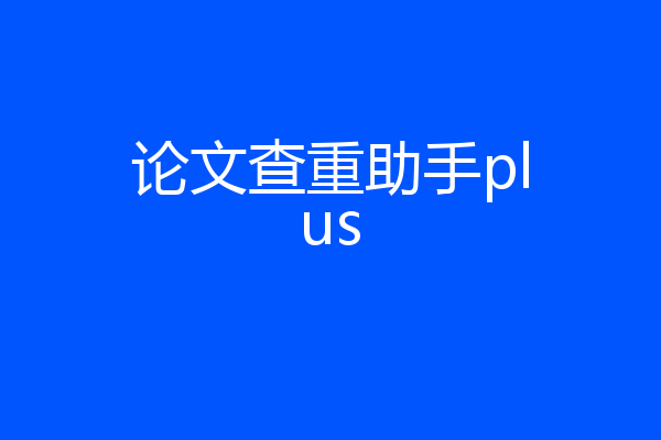 论文查重助手plus
