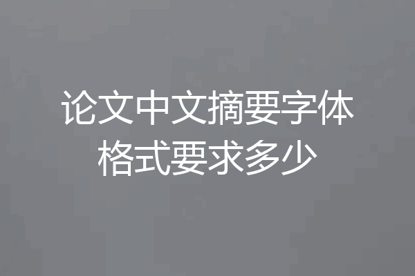 论文中文摘要字体格式要求多少