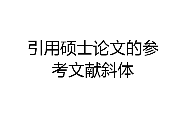 引用硕士论文的参考文献斜体