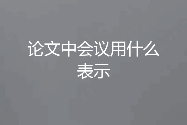 论文中会议用什么表示