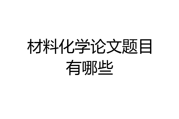 材料化学论文题目有哪些