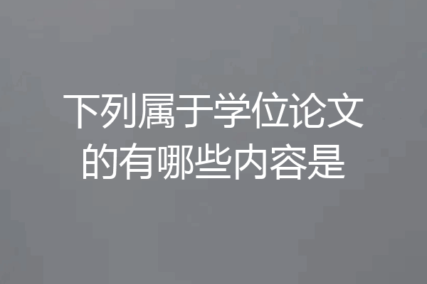 下列属于学位论文的有哪些内容是