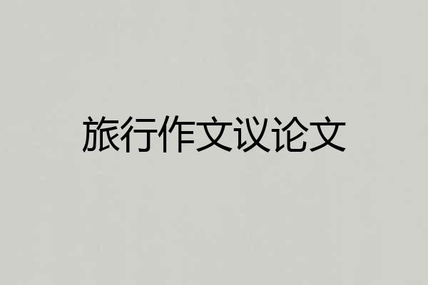 旅行作文议论文