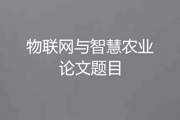物联网与智慧农业论文题目