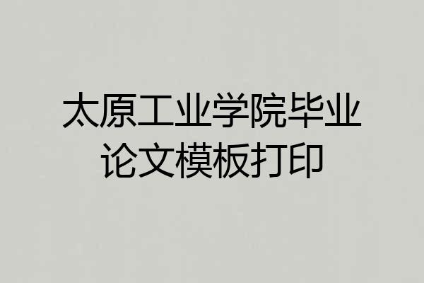 太原工业学院毕业论文模板打印