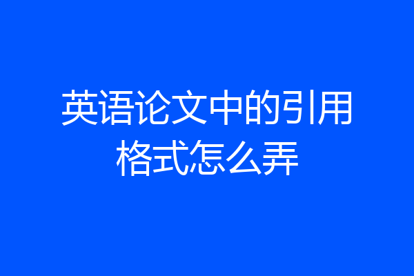 英语论文中的引用格式怎么弄