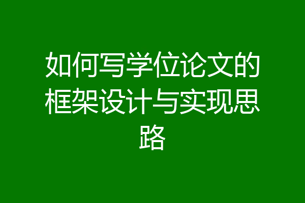 如何写学位论文的框架设计与实现思路