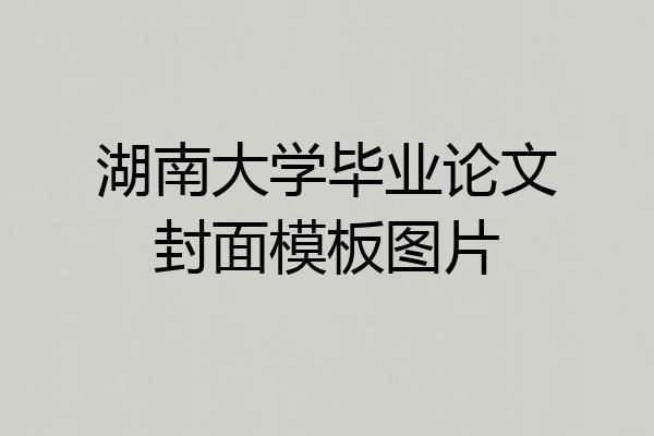 湖南大学毕业论文封面模板图片