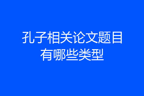 孔子相关论文题目有哪些类型