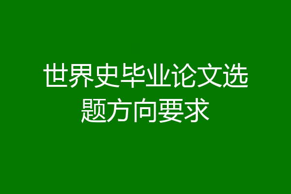 世界史毕业论文选题方向要求