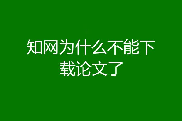 知网为什么不能下载论文了
