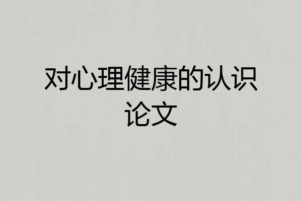 对心理健康的认识论文