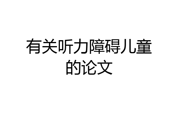 有关听力障碍儿童的论文