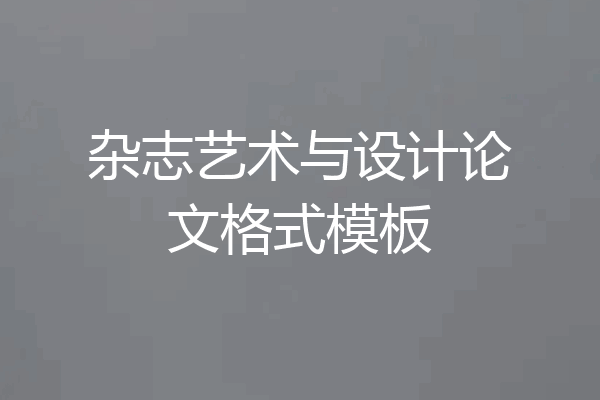 杂志艺术与设计论文格式模板