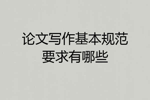 论文写作基本规范要求有哪些