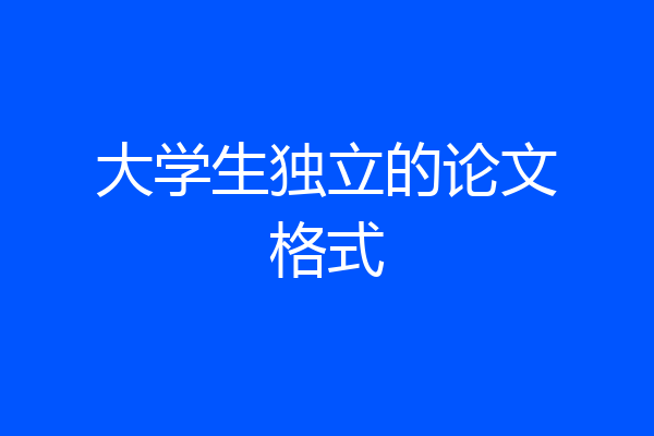 大学生独立的论文格式
