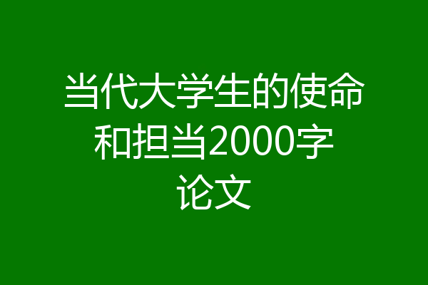 当代大学生的使命和担当2000字论文