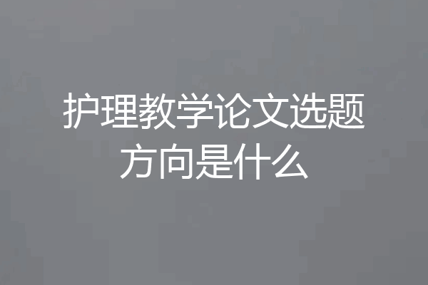护理教学论文选题方向是什么