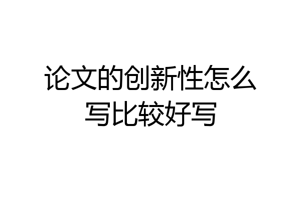 论文的创新性怎么写比较好写