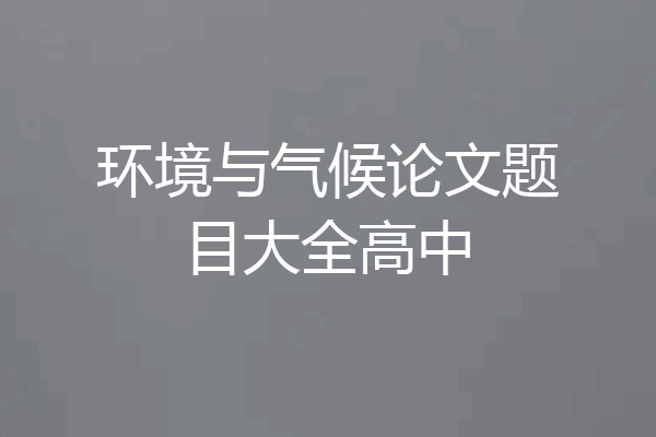 环境与气候论文题目大全高中
