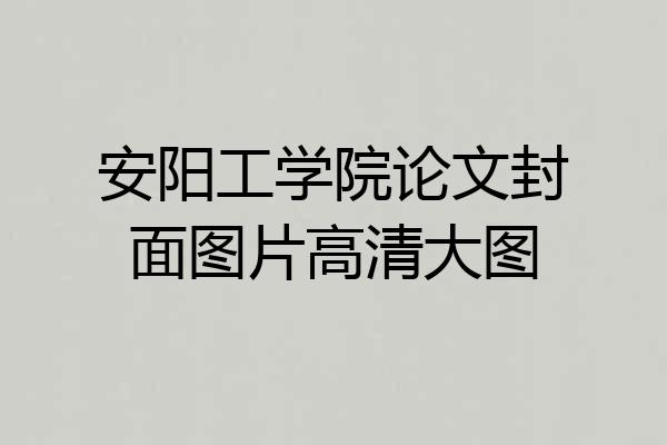 安阳工学院论文封面图片高清大图
