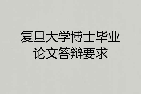 复旦大学博士毕业论文答辩要求