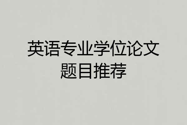 英语专业学位论文题目推荐