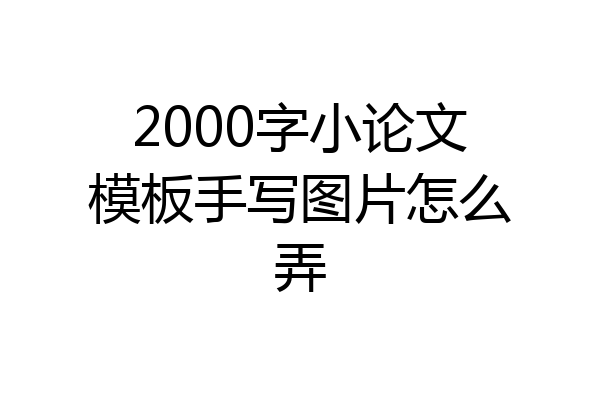 2000字小论文模板手写图片怎么弄