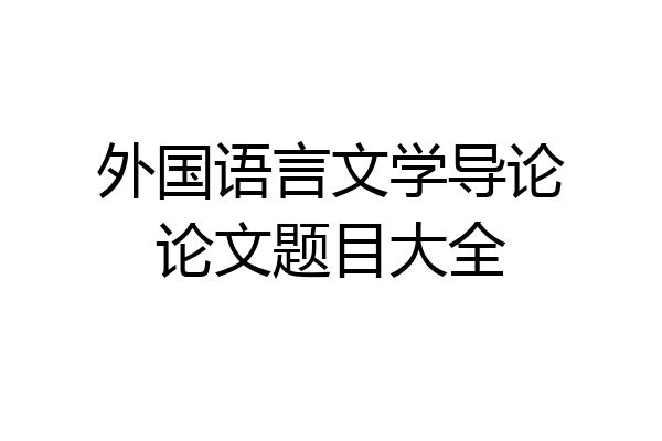外国语言文学导论论文题目大全