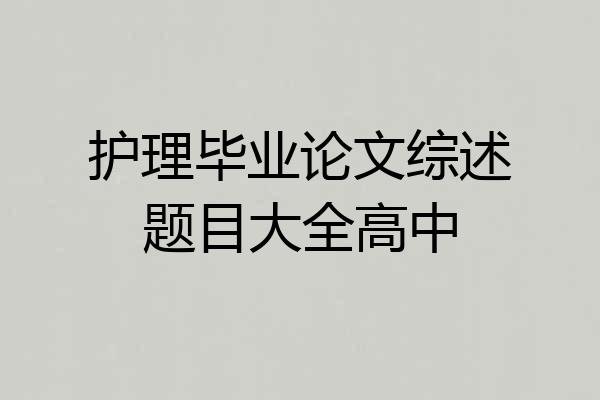 护理毕业论文综述题目大全高中