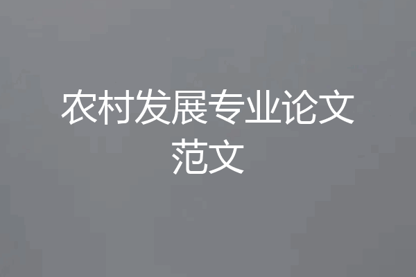 农村发展专业论文范文
