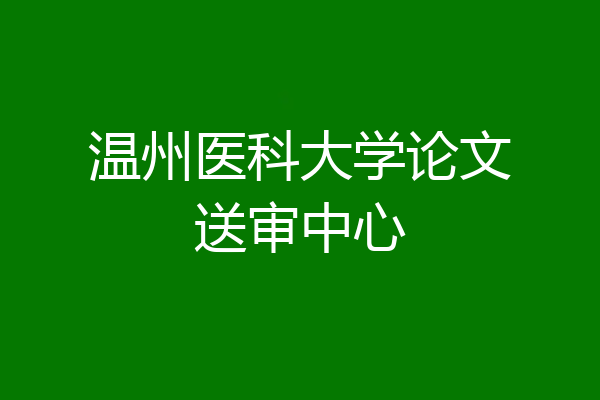 温州医科大学论文送审中心